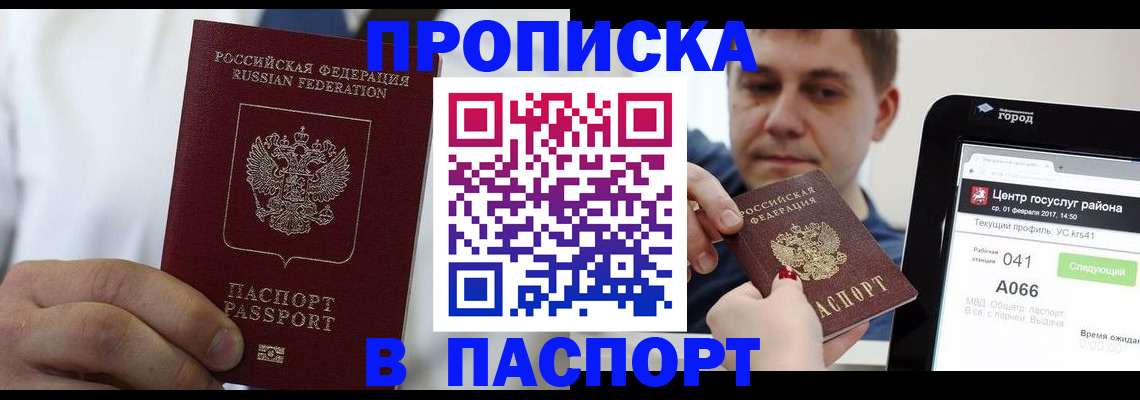 прописка законно в Междуреченске